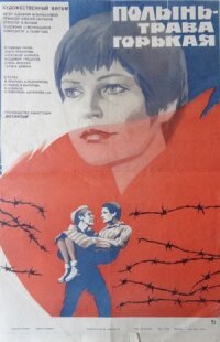 Постер к фильму Полынь — трава горькая смотреть онлайн на киного