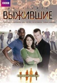 Постер к фильму Выжившие смотреть онлайн на киного