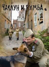 Постер к фильму Чаклун и Румба смотреть онлайн на киного