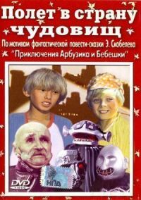 Постер к фильму Полет в страну чудовищ смотреть онлайн на киного