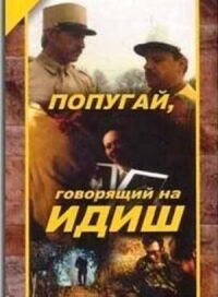 Постер к фильму Попугай, говорящий на идиш смотреть онлайн на киного