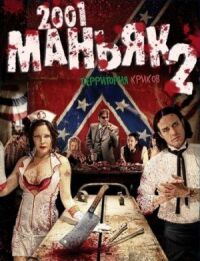 Постер к фильму 2001 маньяк 2 смотреть онлайн на киного