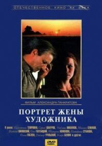 Постер к фильму Портрет жены художника смотреть онлайн на киного