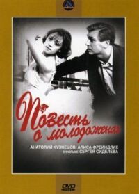 Постер к фильму Повесть о молодоженах смотреть онлайн на киного