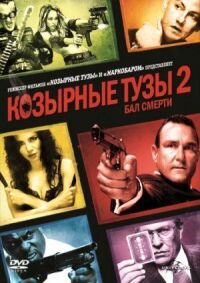 Постер к фильму Козырные тузы 2: Бал смерти смотреть онлайн на киного