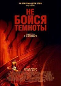 Постер к фильму Не бойся темноты смотреть онлайн на киного