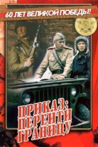 Постер к фильму Приказ: Перейти границу смотреть онлайн на киного