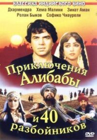 Постер к фильму Приключения Али-Бабы и сорока разбойников смотреть онлайн на киного