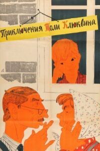 Постер к фильму Приключения Толи Клюквина смотреть онлайн на киного