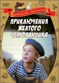 Постер к фильму Приключения желтого чемоданчика смотреть онлайн на киного