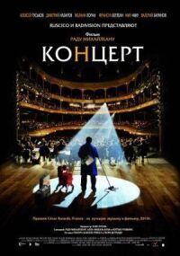 Постер к фильму Концерт смотреть онлайн на киного