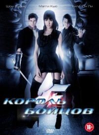 Постер к фильму Король бойцов смотреть онлайн на киного