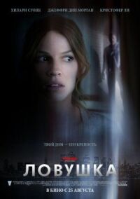 Постер к фильму Ловушка смотреть онлайн на киного