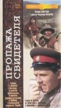 Постер к фильму Пропажа свидетеля смотреть онлайн на киного