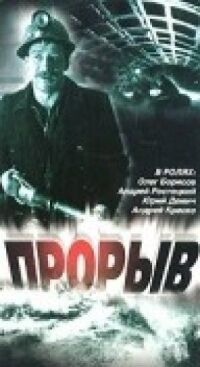 Постер к фильму Прорыв смотреть онлайн на киного