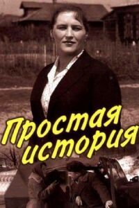 Постер к фильму Простая история смотреть онлайн на киного