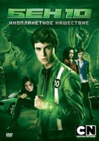 Постер к фильму Бен 10: Инопланетное нашествие смотреть онлайн на киного