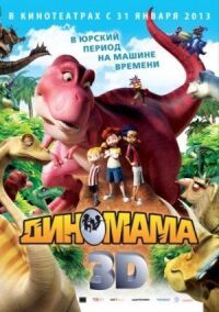 Постер к фильму Диномама 3D смотреть онлайн на киного