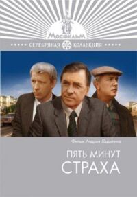 Постер к фильму Пять минут страха смотреть онлайн на киного