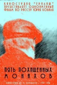 Постер к фильму Пять похищенных монахов смотреть онлайн на киного