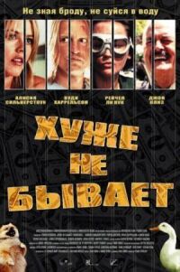 Постер к фильму Хуже не бывает смотреть онлайн на киного