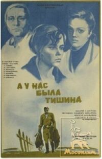 Постер к фильму А у нас была тишина... смотреть онлайн на киного