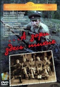 Постер к фильму ...А зори здесь тихие смотреть онлайн на киного