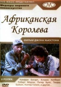 Постер к фильму Африканская королева смотреть онлайн на киного