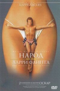 Постер к фильму Народ против Ларри Флинта смотреть онлайн на киного