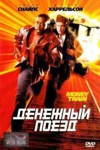 Постер к фильму Денежный поезд смотреть онлайн на киного