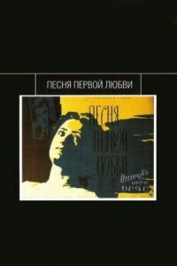 Постер к фильму Песня первой любви смотреть онлайн на киного