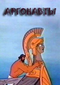 Постер к фильму Аргонавты смотреть онлайн на киного