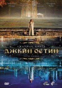 Постер к фильму Ожившая книга Джейн Остин смотреть онлайн на киного