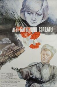 Постер к фильму Аты-баты, шли солдаты... смотреть онлайн на киного