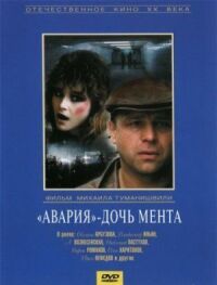 Постер к фильму «Авария» — дочь мента смотреть онлайн на киного