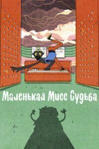 Постер к фильму Маленькая Мисс Судьба смотреть онлайн на киного