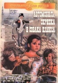 Постер к фильму Автомобиль, скрипка и собака Клякса смотреть онлайн на киного