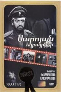Постер к фильму Братья Сарояны смотреть онлайн на киного