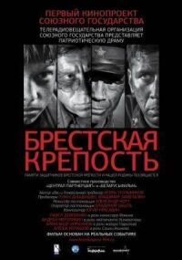 Постер к фильму Брестская крепость смотреть онлайн на киного
