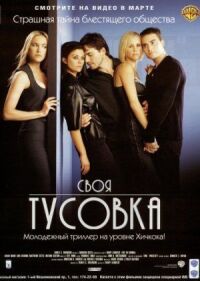 Постер к фильму Своя тусовка смотреть онлайн на киного