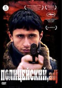 Постер к фильму Полицейский, имя прилагательное смотреть онлайн на киного