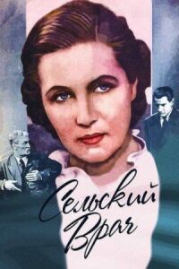 Постер к фильму Сельский врач смотреть онлайн на киного
