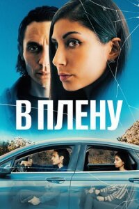 Постер к фильму В плену смотреть онлайн на киного