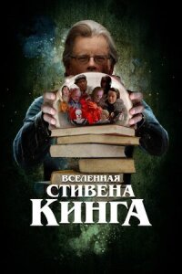 Постер к фильму Вселенная Стивена Кинга смотреть онлайн на киного