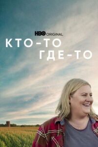 Постер к фильму Кто-то где-то смотреть онлайн на киного