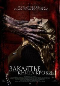 Постер к фильму Заклятье. Книга крови смотреть онлайн на киного