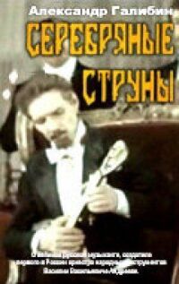 Постер к фильму Серебряные струны смотреть онлайн на киного