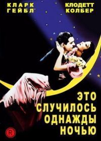 Постер к фильму Это случилось однажды ночью смотреть онлайн на киного