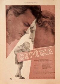 Постер к фильму Сережа смотреть онлайн на киного