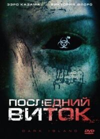 Постер к фильму Последний виток смотреть онлайн на киного